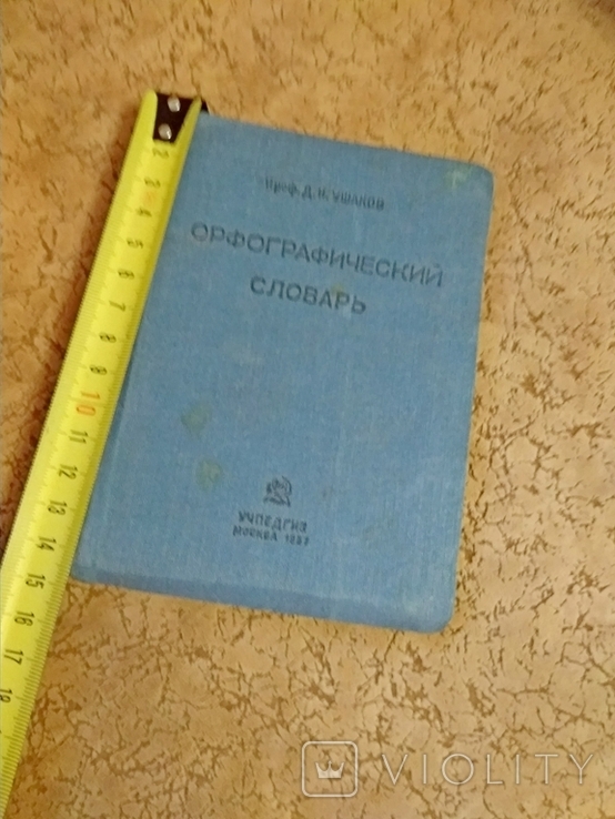 Д. Н. Ушаков. Орфографический словарь. 1937 год, фото №3