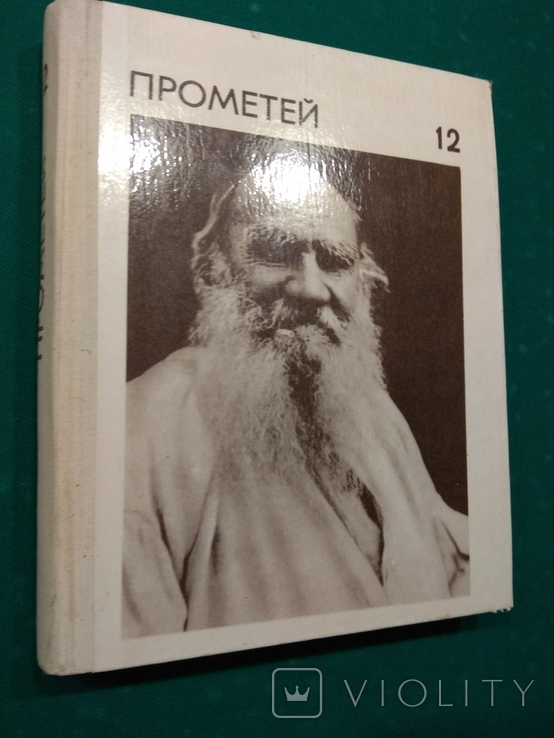 ПРОМЕТЕЙ 12 издательство ЦК ВЛКСМ Молодая гвардия Москва 1980г, photo number 3