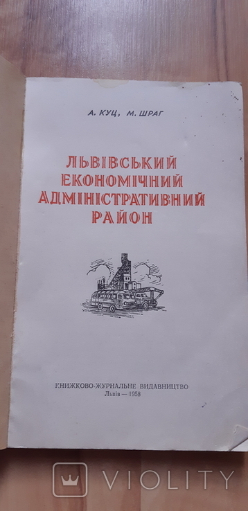 Львівський економічний район 1958, фото №3