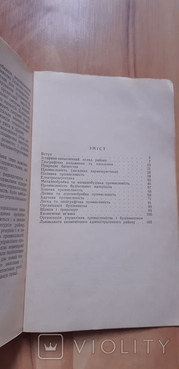 Львівський економічний район 1958, фото №7