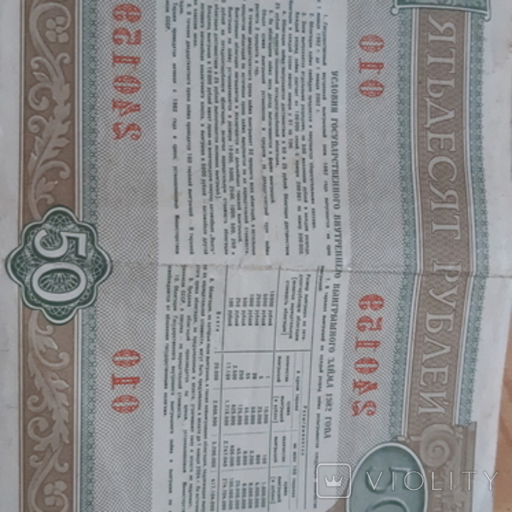 Облигация на сумму  50 пятидесят рублей 1982, фото №3