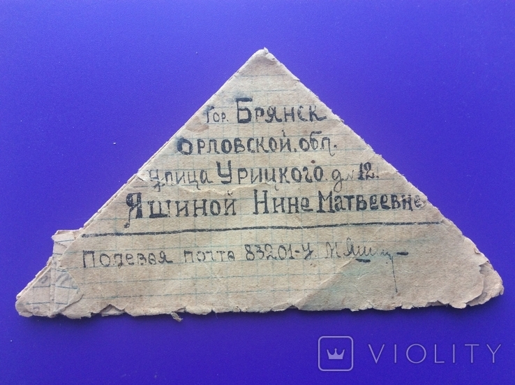 Письмо с фронта, треугольник, 1943г. Цензура.