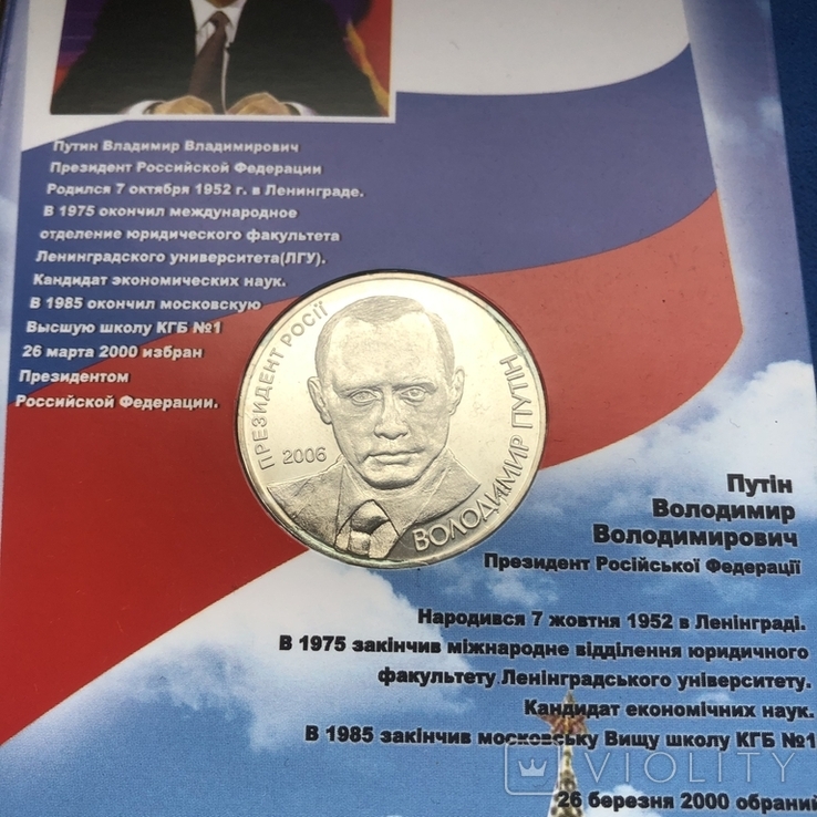 Жетон ЛПЗ Сонета Украины Путин в буклете. 2006 год, фото №5