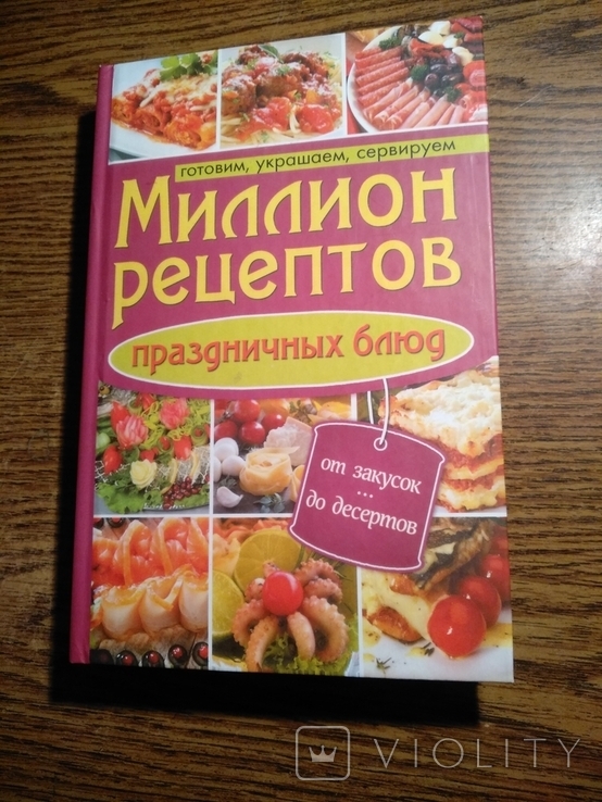 Миллион рецептов Праздничных блюд 2012