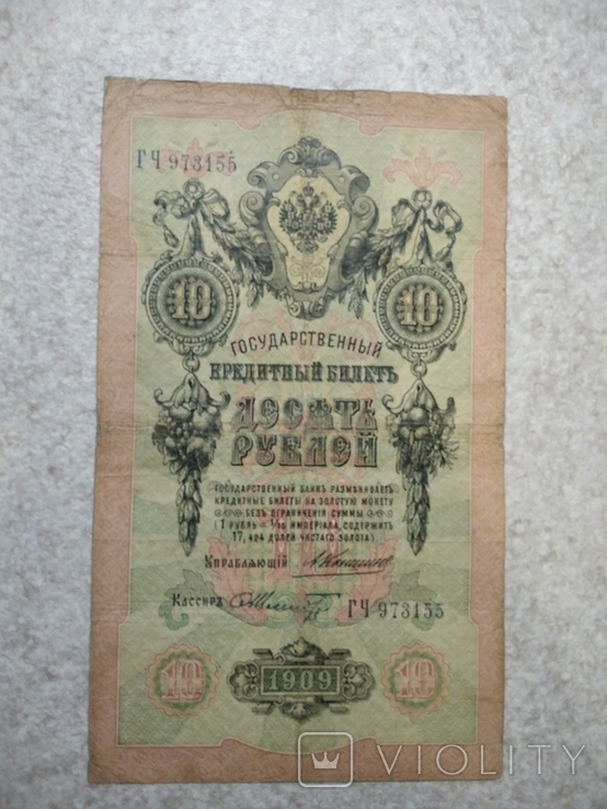 10 рублей 1909 года, фото №3