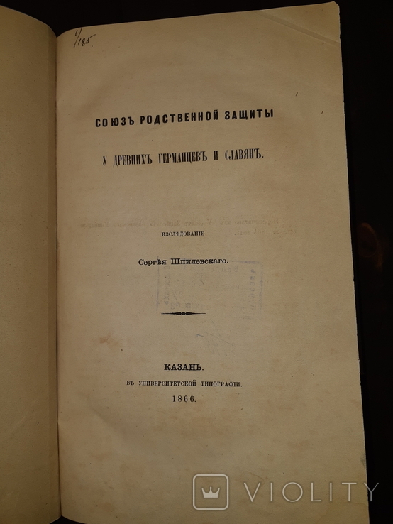 1866 Союз родственной защиты у славян, фото №2
