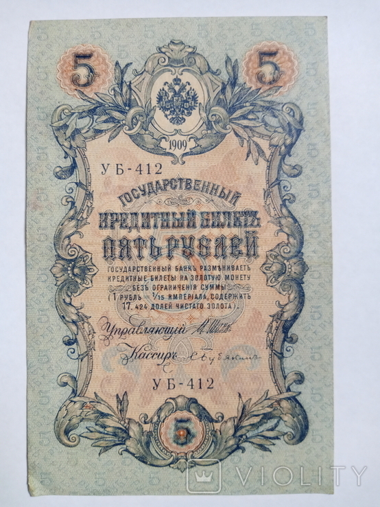 5 рублей 1909 год, фото №2