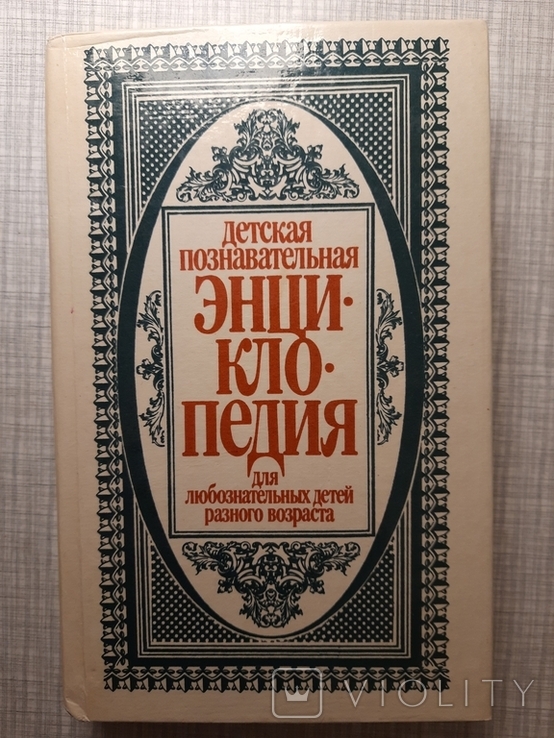 Детская познавательная энциклопедия. 1993.