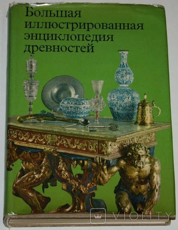 Книга "Большая иллюстрированная энциклопедия древностей" (второе издание 1982 г.) Чехия