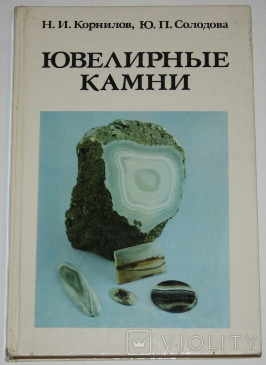 Книга "Ювелирные камни" д-р геол.-минер.наук Н.И.Гинзбург (Москва,1983 г.)