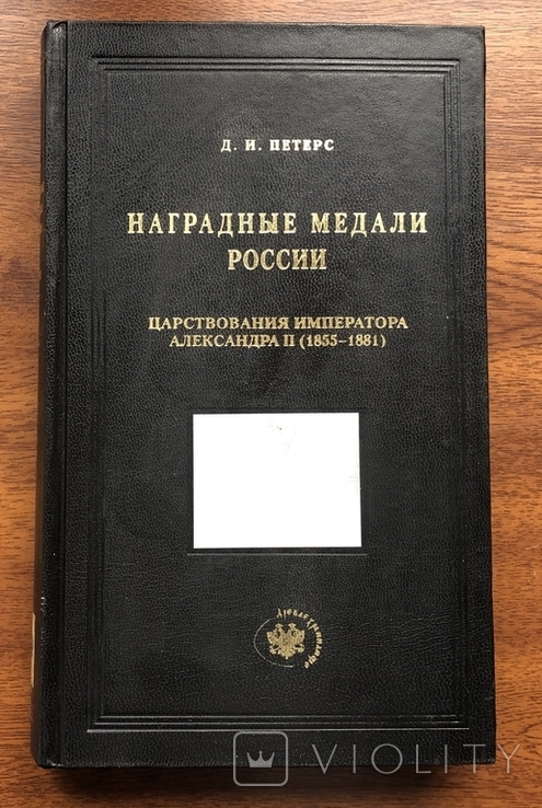 Наградные медали России царствования императора Александра II (1855-1881), фото №2