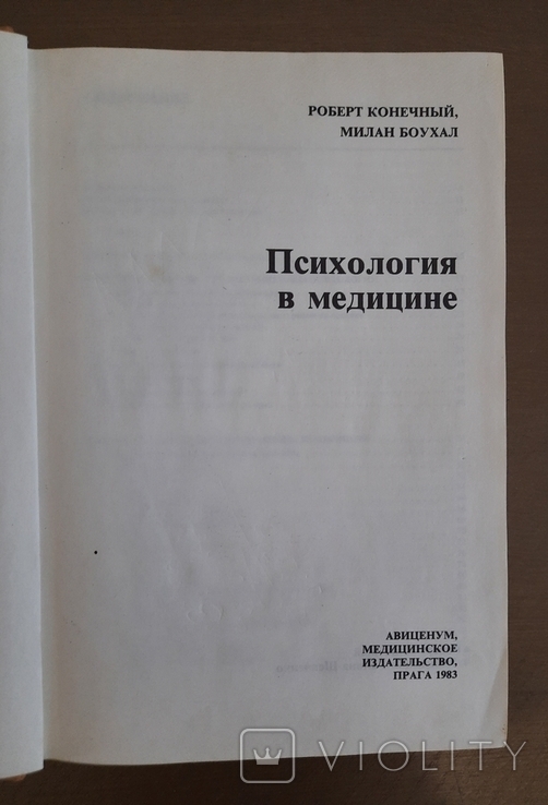 Психология в медицине Издательство Прага 1983 г., фото №3