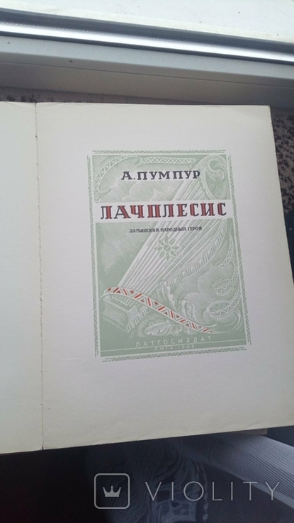 Книга Лачплесис 1948г., фото №5