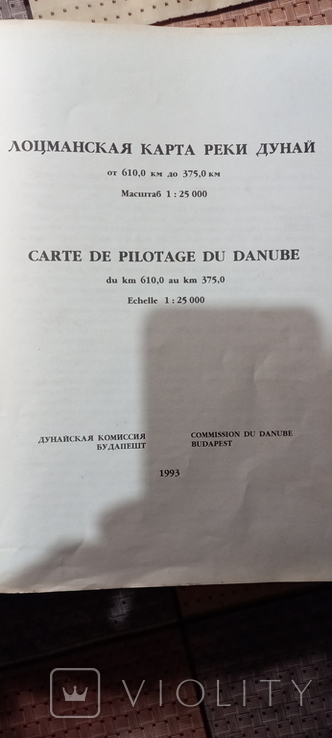 Лоция Дуная. Будапешт. 1993 г. от 610 до 375 км., фото №3