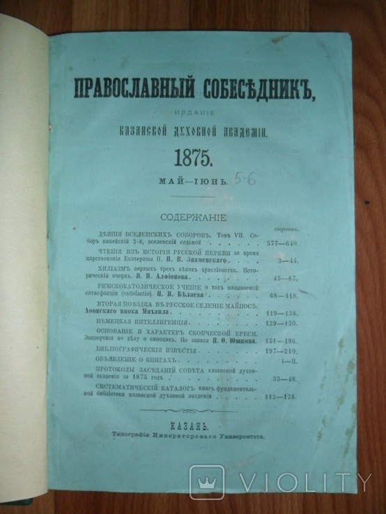 Православный Собеседник.Казань.1875 год., фото №2