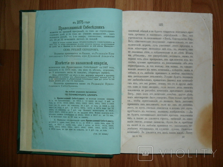 Православный Собеседник.Казань.1875 год., фото №3