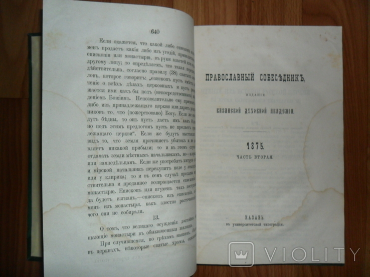 Православный Собеседник.Казань.1875 год., фото №4