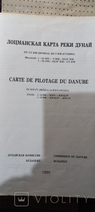 Лоция Дуная. Будапешт. 1990 г. от 172 Браила до 0 км. Сулина., фото №3