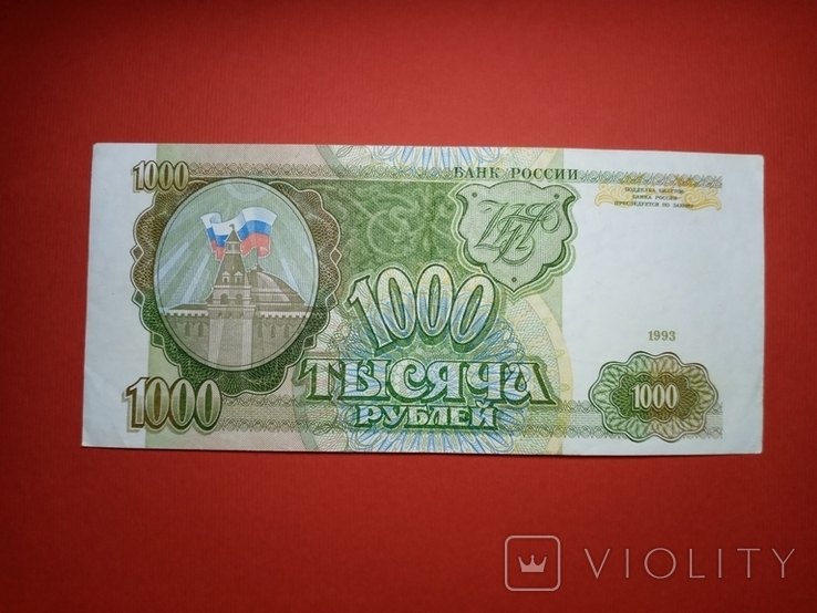 1000 рублей 1993г, фото №2