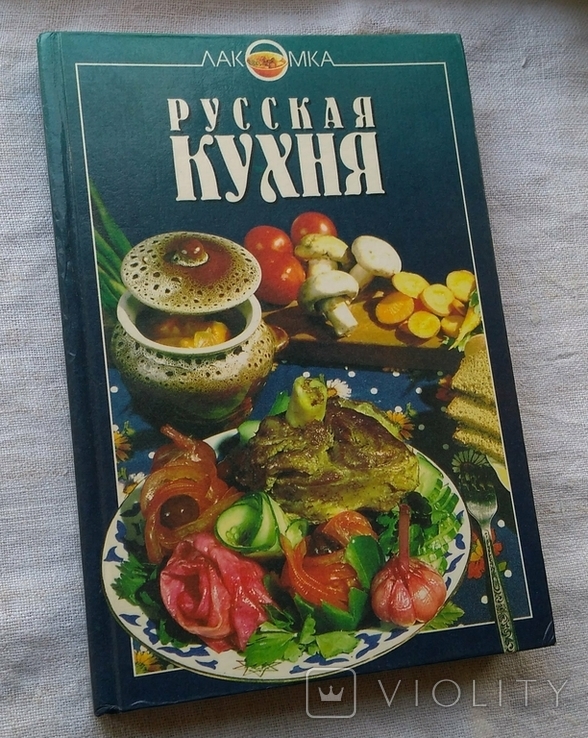 Русская кухня. Кулинария, серия Лакомка. Эксмо, 1997г. Большой формат., фото №2