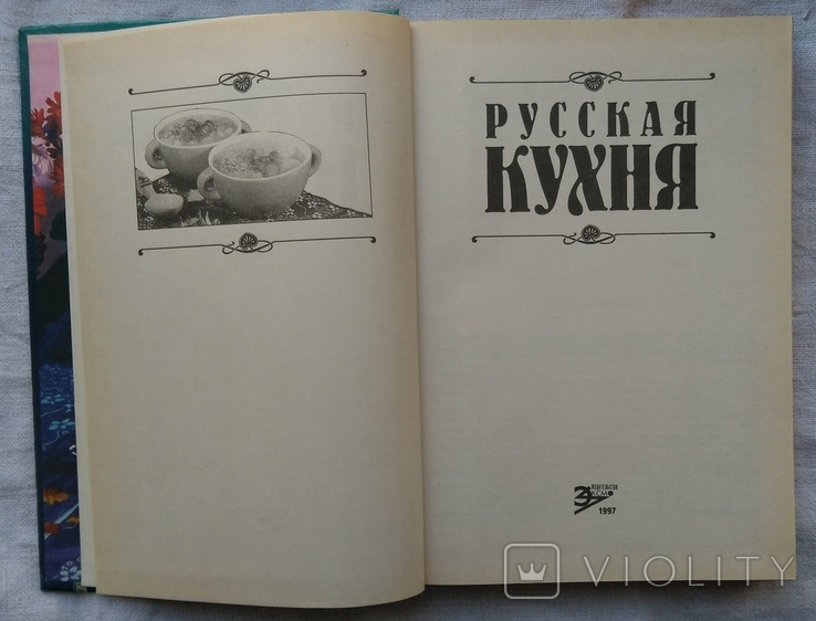 Русская кухня. Кулинария, серия Лакомка. Эксмо, 1997г. Большой формат., фото №6