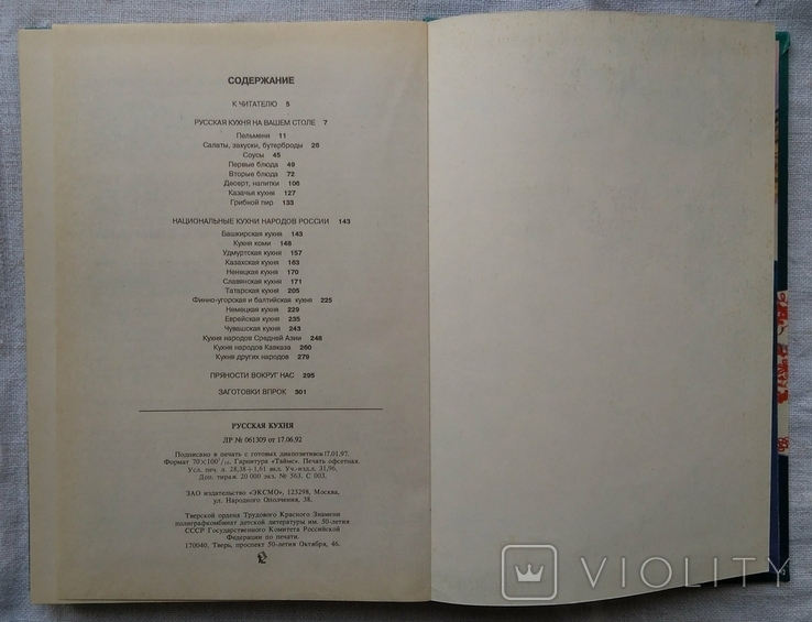 Русская кухня. Кулинария, серия Лакомка. Эксмо, 1997г. Большой формат., фото №13