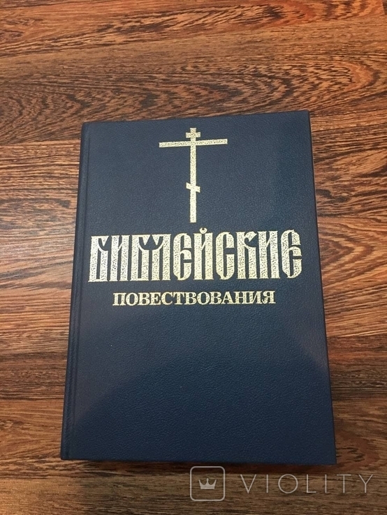 К 1000-та летию крещения Руси Библейские повествования подпись Филарета, фото №4