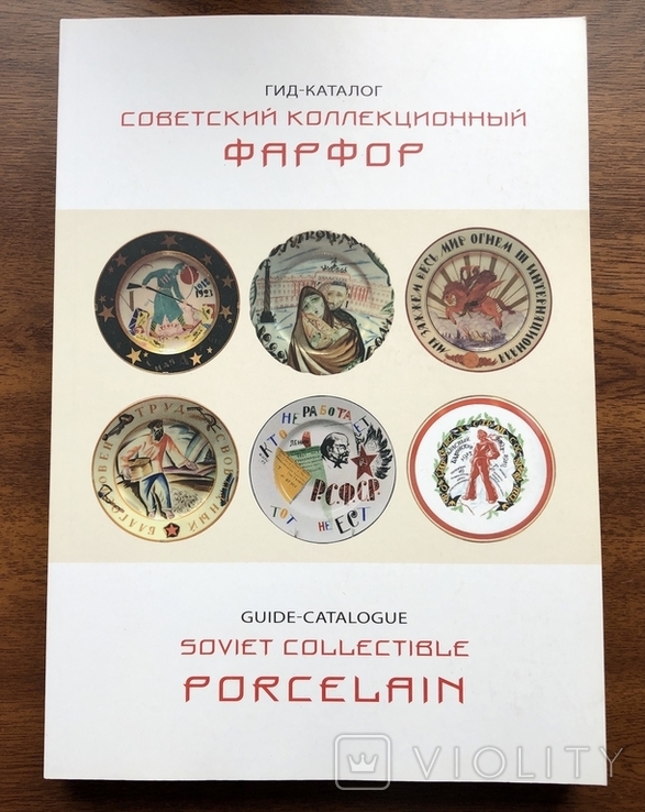 Советский коллекционный фарфор. Гид-каталог с ценами