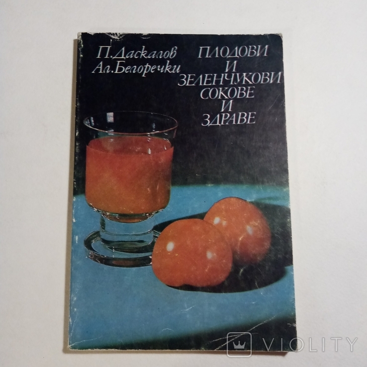 1983 Плодови и зеленчукови сокове и здраве, Даскалов П., фото №2
