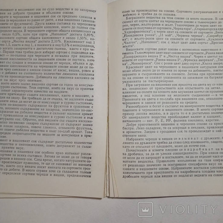 1983 Плодови и зеленчукови сокове и здраве, Даскалов П., фото №11