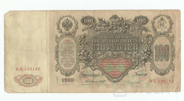 России 100 рублей 1910 г.Коншин - Чихирджин