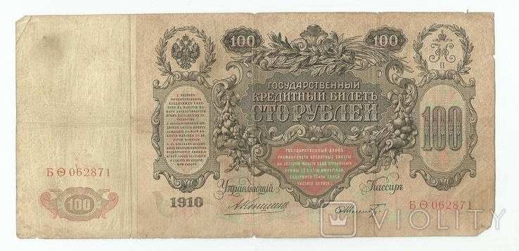 России 100 рублей 1910 г.Коншин - Шмидт