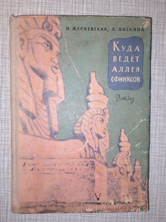 И. Жерневская, Л. Ласкина. Куда ведёт аллея сфинксов. Про приметы. 1963