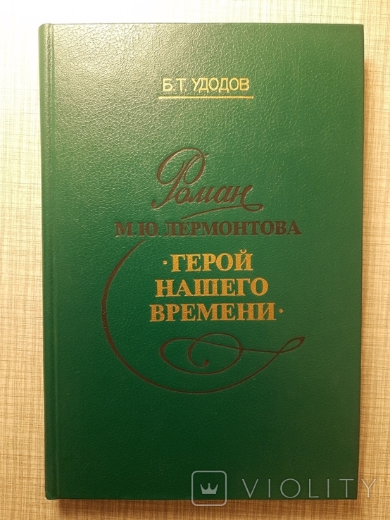 Б. Т. Удотов. Роман М. Ю. Лермонтова ,,Герой нашего времени,,. 1989