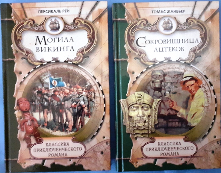 П.Рен "Могила викинга", Т.жанвьер "Сокровищница ацтеков"