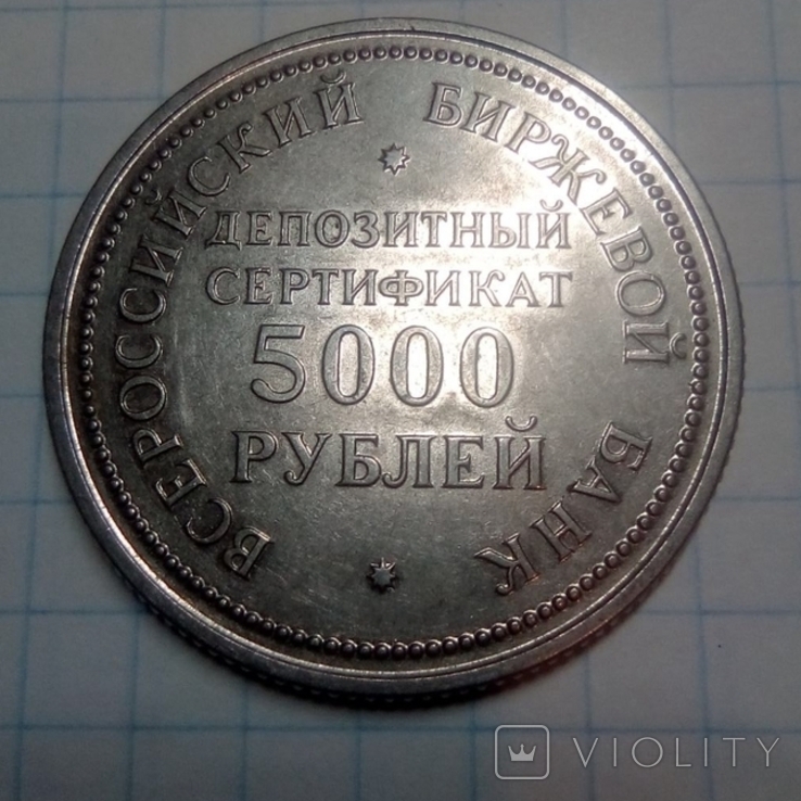 Жетон Депозитный Сертификат 5000 рублей, фото №2