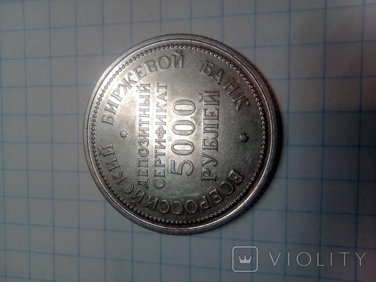 Жетон Депозитный Сертификат 5000 рублей, фото №6