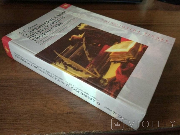 Демин А. С. О Древнерусском литературном творчестве, фото №3
