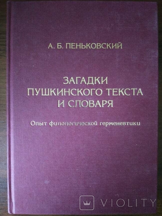 Пеньковский А. Б. Загадки пушкинского текста и словаря, фото №2