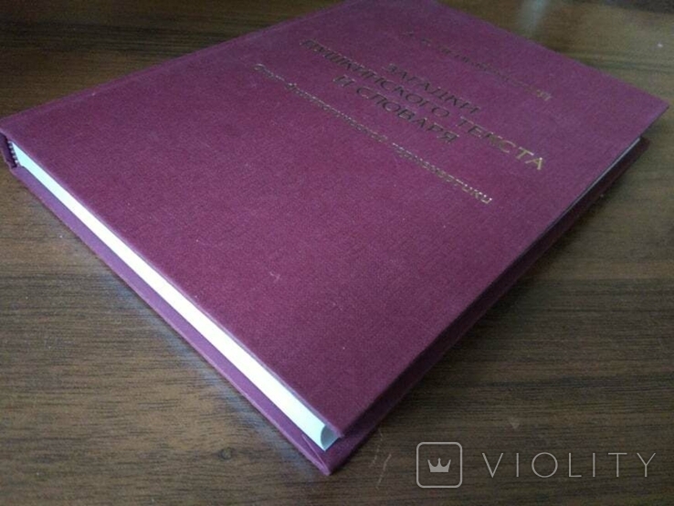 Пеньковский А. Б. Загадки пушкинского текста и словаря, фото №4