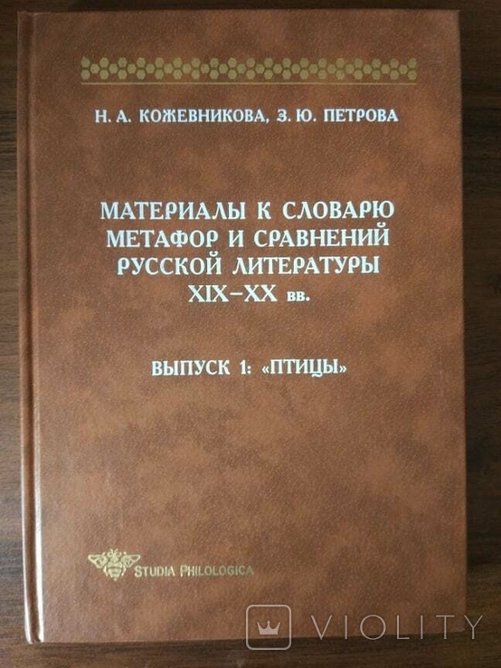 Матеріали до словника метафор і порівнянь російської літератури XIXXX століть., фото №2