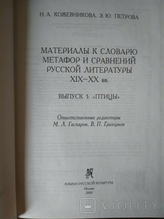 Матеріали до словника метафор і порівнянь російської літератури XIXXX століть., фото №6