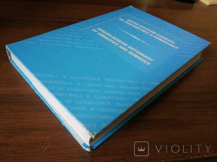 Англо-російський словник лінгвістики і семіотики, фото №4