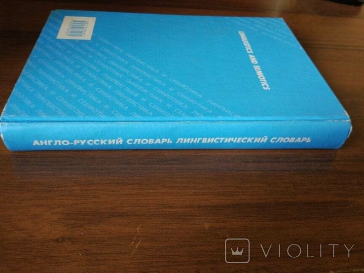 Англо-російський словник лінгвістики і семіотики, фото №5