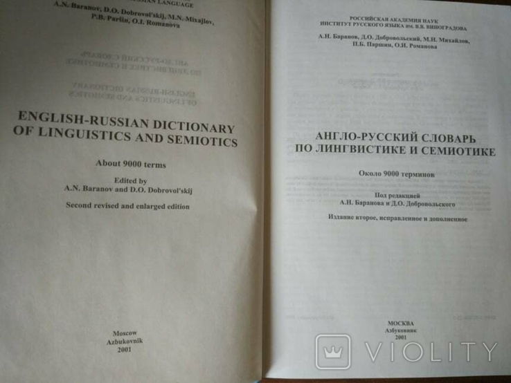 Англо-російський словник лінгвістики і семіотики, фото №6