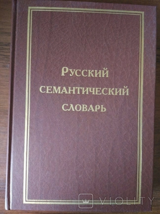 Російський семантичний словник в 6 томах. Випуск 2, фото №2