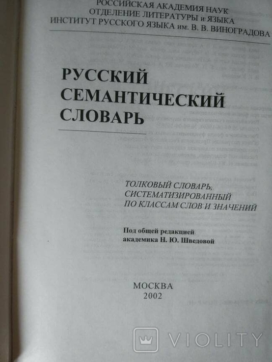 Російський семантичний словник в 6 томах. Випуск 2, фото №6