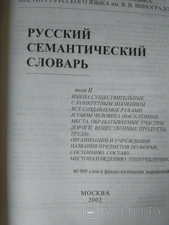 Російський семантичний словник в 6 томах. Випуск 2, фото №7