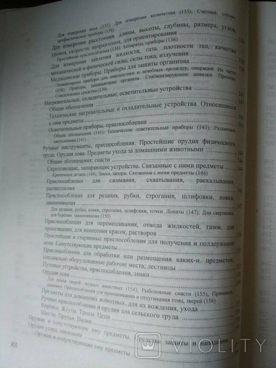 Російський семантичний словник в 6 томах. Випуск 2, фото №13