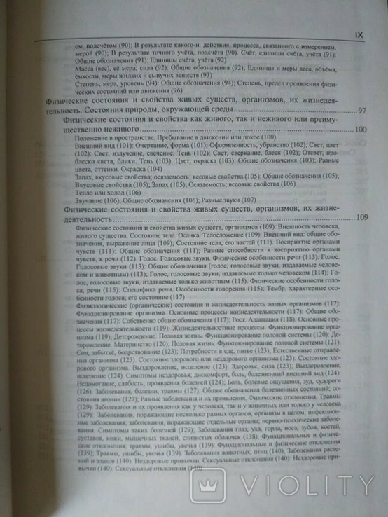 Російський семантичний словник в 6 томах. Випуск 3, фото №9